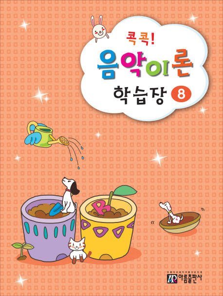 콕콕! 음악이론 학습장 8