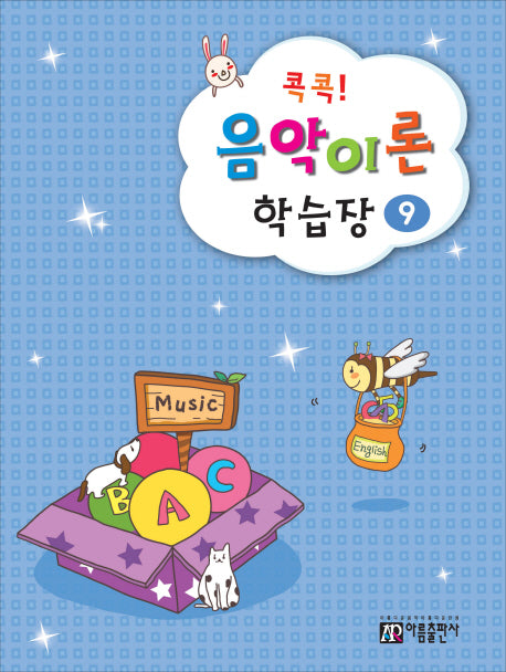 음악이론 학습장 9(콕콕!)