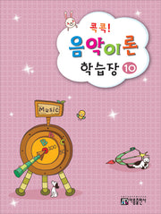 음악이론 학습장 10(콕콕!)