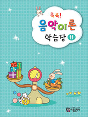 콕콕! 음악이론 학습장 11