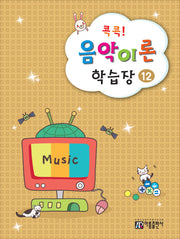 콕콕! 음악이론 학습장 12