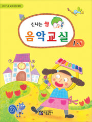 신나는 쌤 음악교실 1-1(2017)(새 교과서에 맞춘)