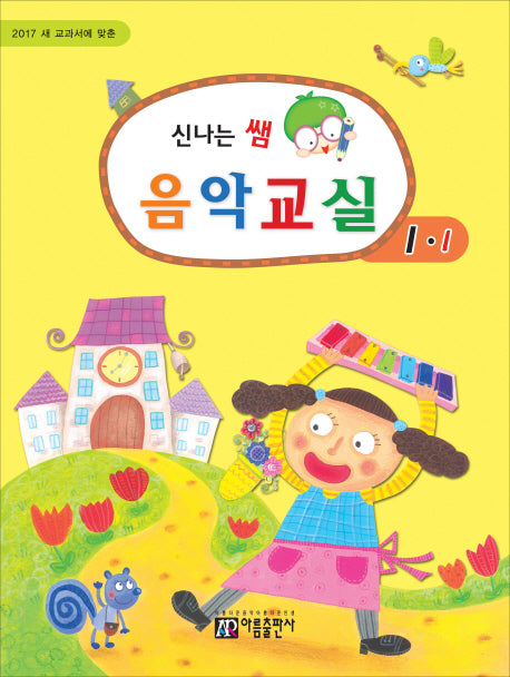 신나는 쌤 음악교실 1-1(2017)(새 교과서에 맞춘)