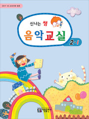 신나는 쌤 음악교실 2-1(2017)(새 교과서에 맞춘)