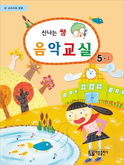 신나는 쌤 음악교실 5-1(새 교과서에 맞춘)