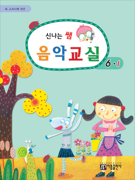 신나는 쌤 음악교실 6-1(새 교과서에 맞춘)