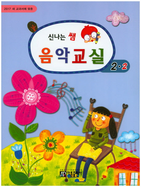 신나는 쌤 음악교실 2-2(2017)(새 교과서에 맞춘)