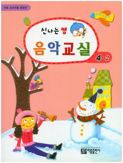 신나는 쌤 음악교실 4-2(6종 교과서를 종합한)