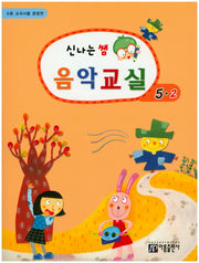신나는 쌤 음악교실 5-2(6종 교과서를 종합한)