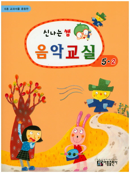 신나는 쌤 음악교실 5-2(6종 교과서를 종합한)