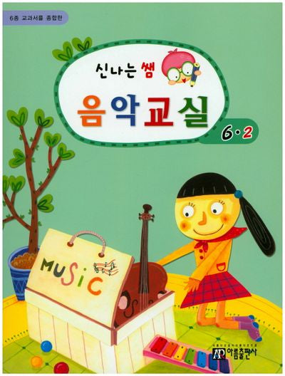 신나는 쌤 음악교실 6-2(6종 교과서를 종합한)