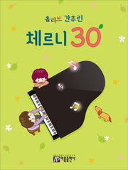 간추린 체르니 30(올리브)