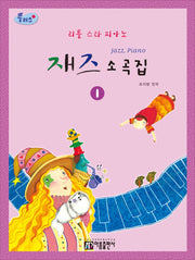 리틀스타 피아노 재즈 소곡집 1(플러스)(개정판)