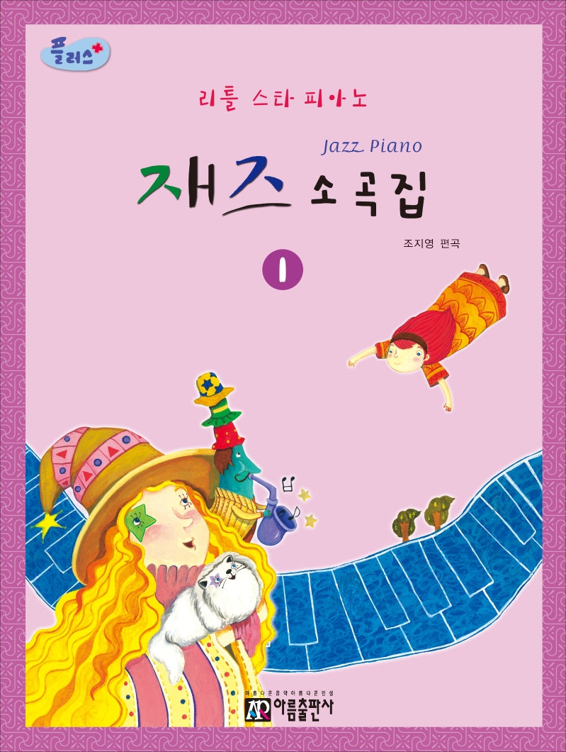 리틀스타 피아노 재즈 소곡집 1(플러스)(개정판)