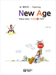 뉴 에이지(초급용) 1(개정판)