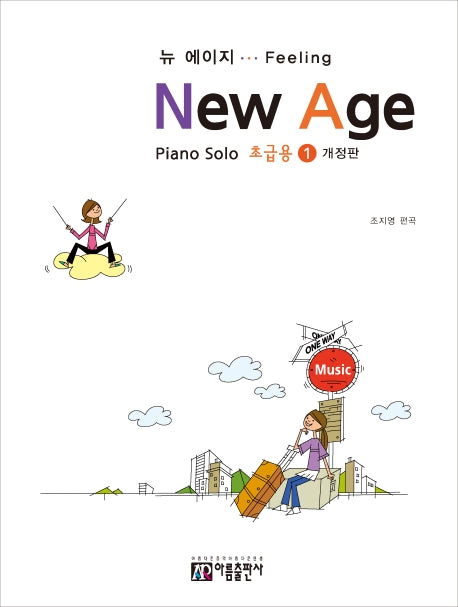뉴 에이지(초급용) 1(개정판)