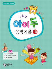 I Do 아이 두 음악이론 10
