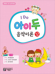 아이 두 음악이론 12(I Do)