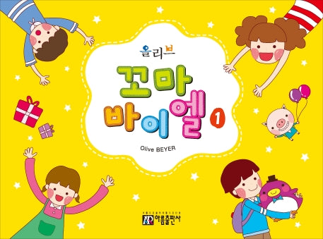 꼬마 바이엘 1(올리브)