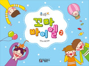 꼬마 바이엘 2(올리브)