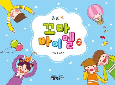 꼬마 바이엘 2(올리브)