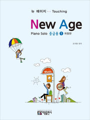 뉴에이지 피아노 솔로 1: 중급용(개정판)