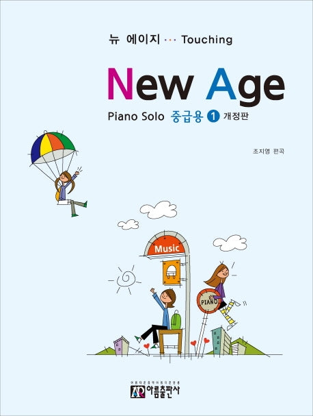 뉴에이지 피아노 솔로 1: 중급용(개정판)