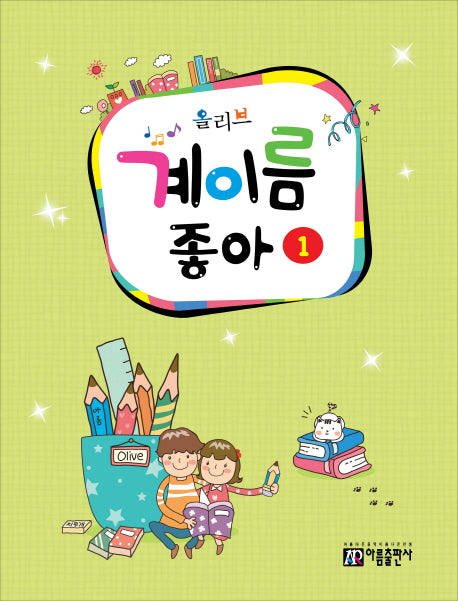 계이름 좋아 1(올리브)