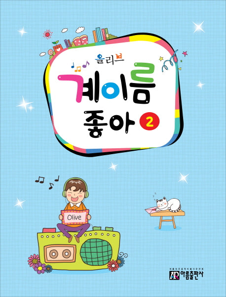 계이름 좋아 2(올리브)