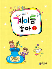 계이름 좋아 3(올리브)