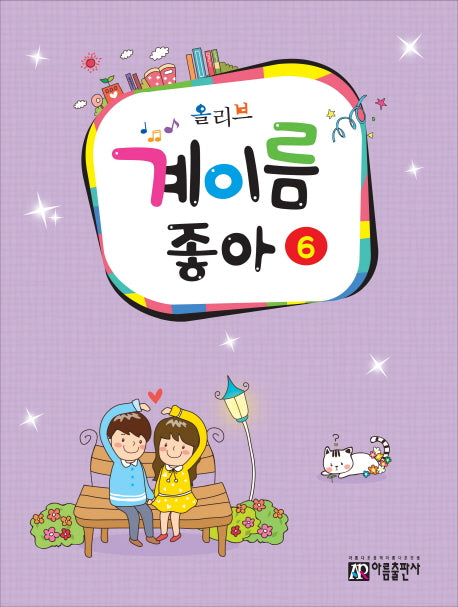 계이름 좋아 6(올리브)