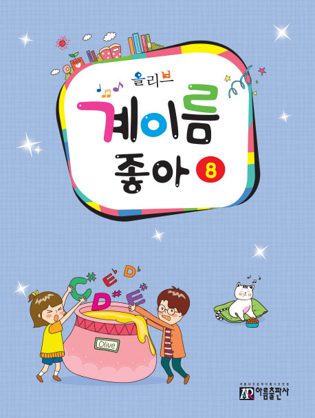 계이름 좋아 8(올리브)