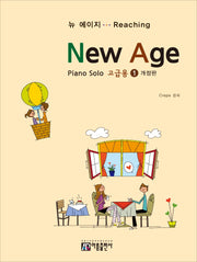 뉴에이지 피아노 솔로 1: 고급용(개정판)