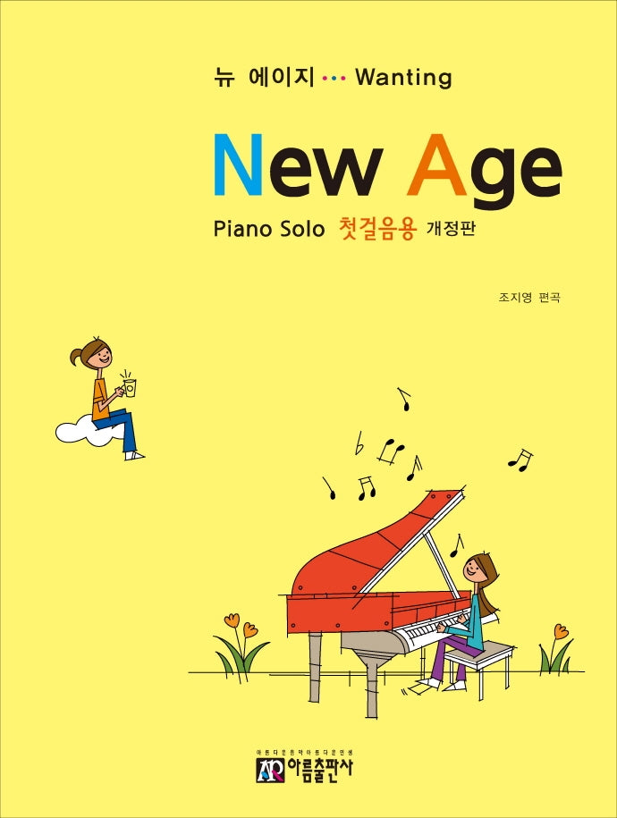 뉴 에이지(첫걸음용)(개정판)