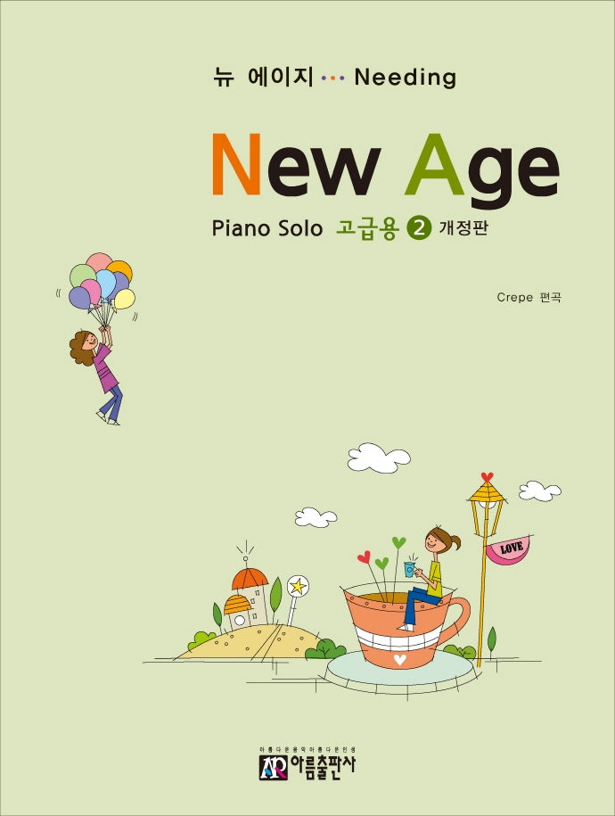 뉴에이지 피아노 솔로 2: 고급용(개정판)