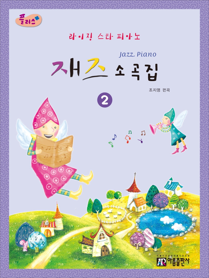 라이징 스타 피아노 재즈 소곡집 2(플러스)