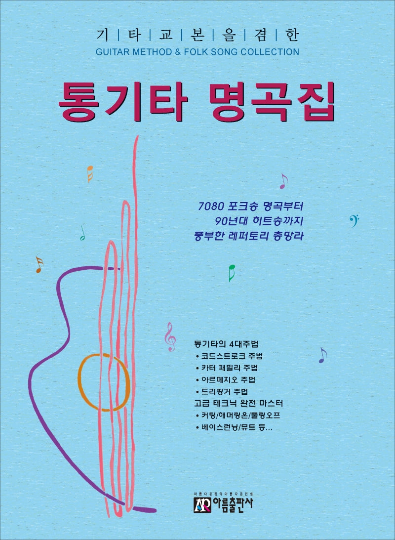 통기타 명곡집(기타교본을 겸한)