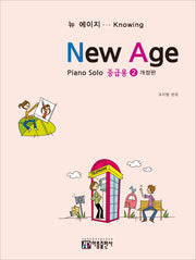 뉴 에이지 중급용 2(개정판)