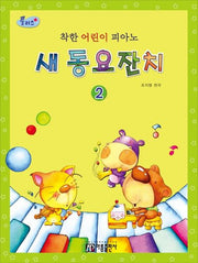 착한 어린이 피아노 새 동요잔치 2(플러스)
