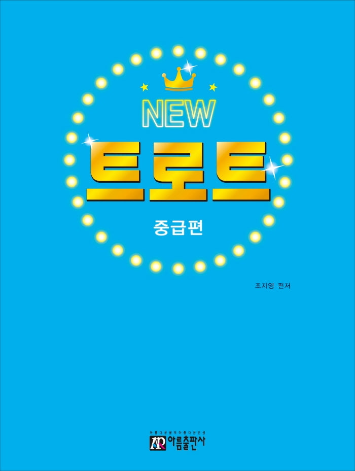 뉴 트로트 피아노: 중급편