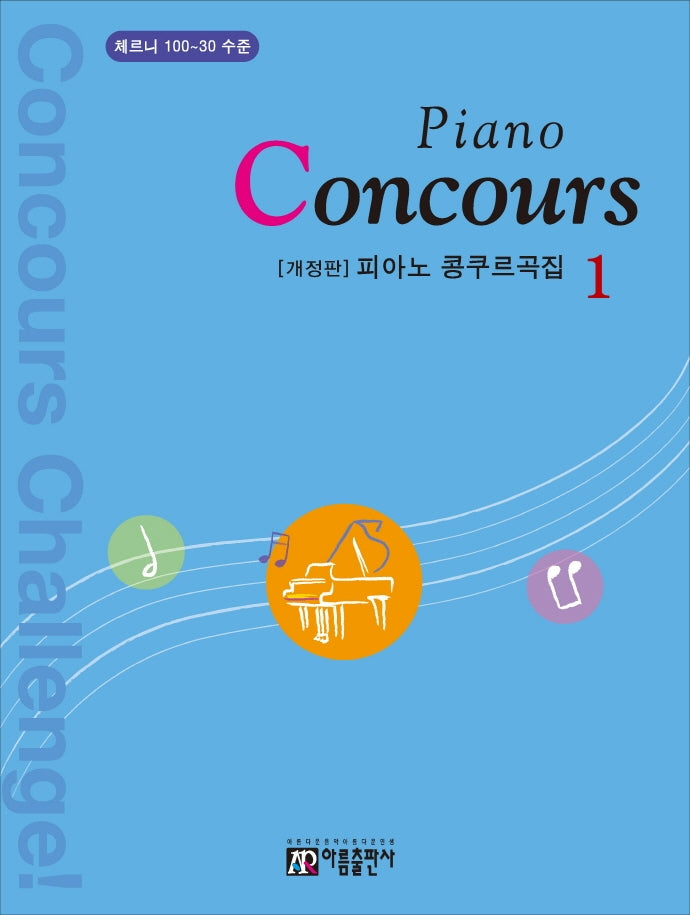 피아노 콩쿠르곡집(Piano Concours) 1(개정판)