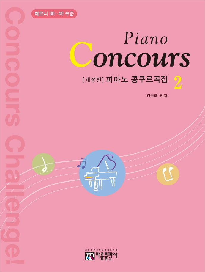 피아노 콩쿠르곡집(Piano Concours) 2(개정판)