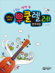 I Do 아이 두 우쿨렐레 연주곡집(QR코드)