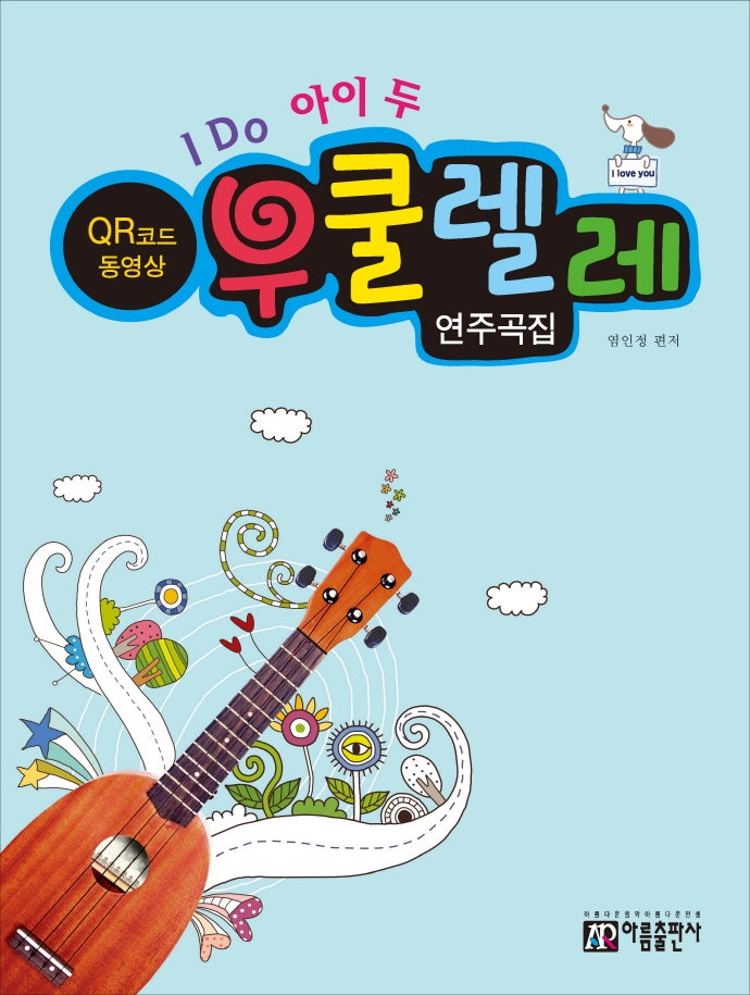 I Do 아이 두 우쿨렐레 연주곡집(QR코드)
