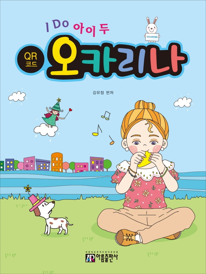 I Do 아이 두 오카리나(QR코드)
