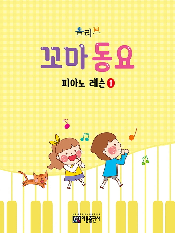 올리브 꼬마 동요 피아노 레슨 1