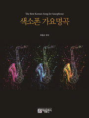 색소폰 가요 명곡