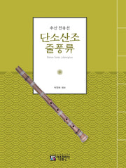 추산 전용선 단소산조 줄풍류 교본