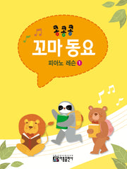 콩콩콩 꼬마 동요 피아노 레슨 1