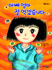 아빠 엄마 잘 먹겠습니다(책놀이터 3)(양장본 Hardcover)